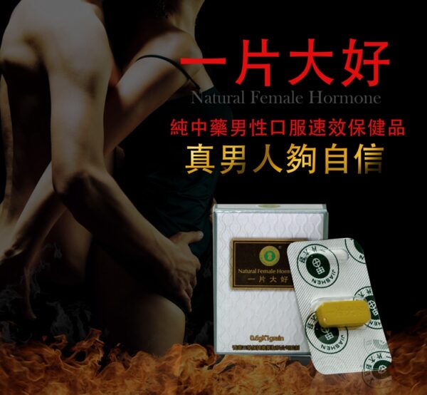 一片大好|極速解決男性問題|台灣申甲出品|天然綠色無副作用|男性保養保健|香港藥店正品 - Image 2